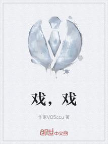 戏，戏