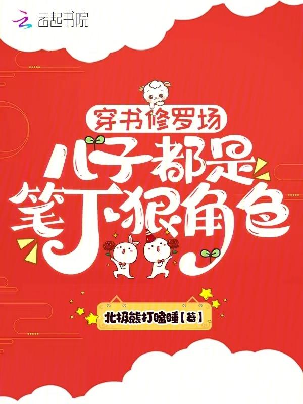 穿书修罗场，儿子都是笔下狠角色