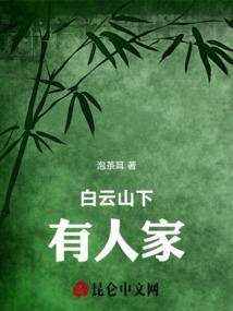 白云山下有人家