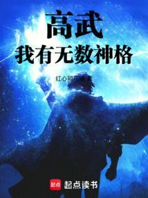 高武：我有无数神格！