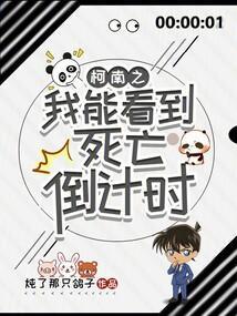 柯南之我能看到死亡倒计时
