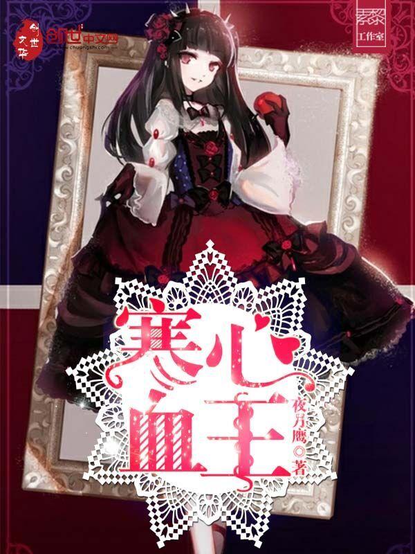 寒心血王