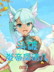 斗破：炎帝凤清儿