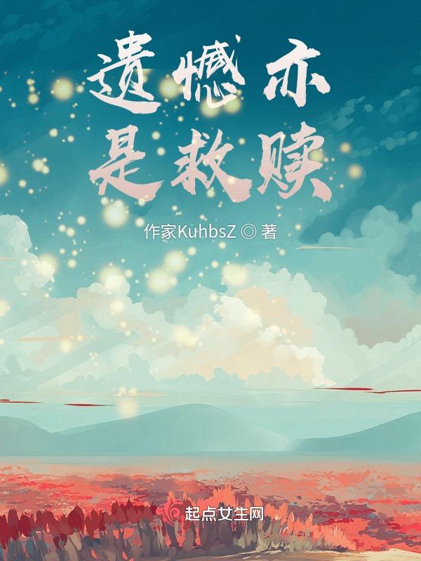 遗憾亦是救赎