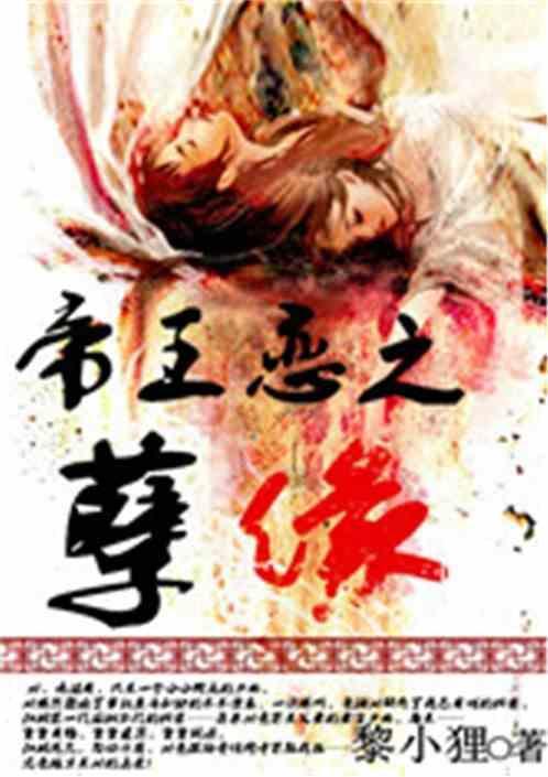 帝王恋之孽缘