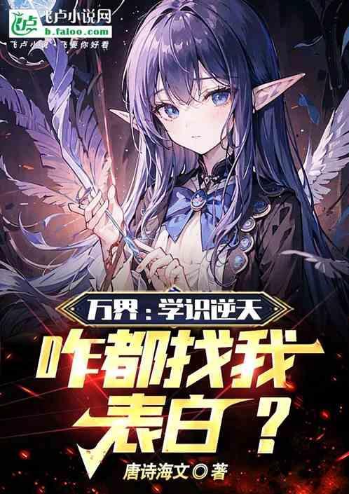 万界：学识逆天，咋都找我表白？