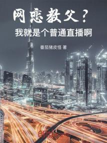 网恋教父？我真是个普通主播啊！