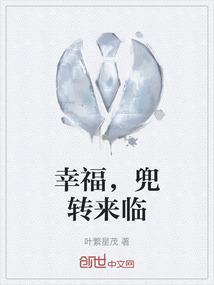 幸福，兜转来临