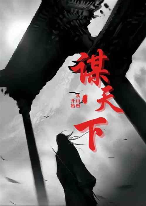 谋天下（从山贼开始）
