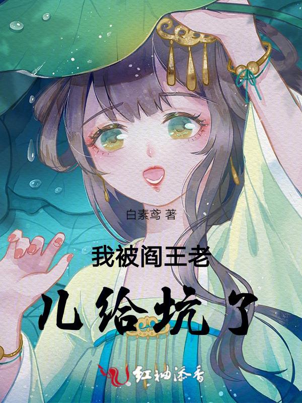 我被阎王老儿给坑了