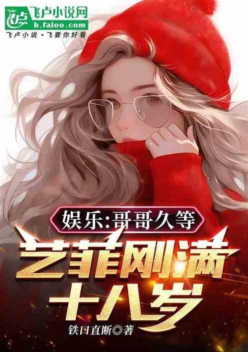 娱乐：哥哥久等，艺菲已满十八岁