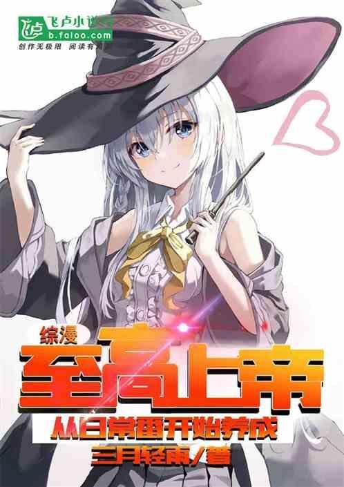 综漫：至高上帝从日常番开始养成