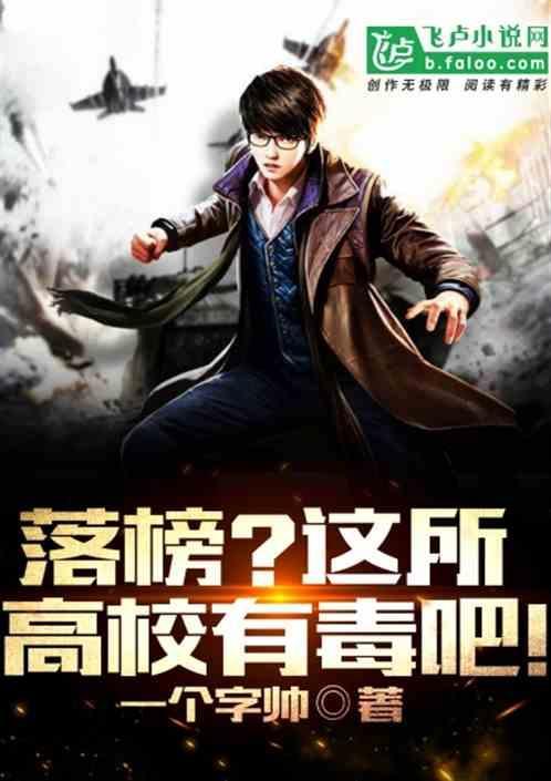 落榜？这所高校有毒吧！