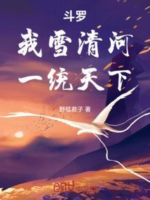 斗罗：我雪清河，一统天下