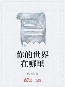 你的世界在哪里