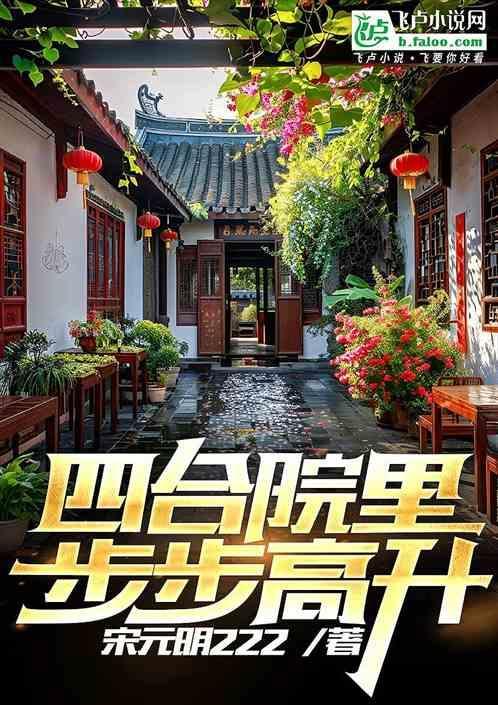 四合院里步步高升