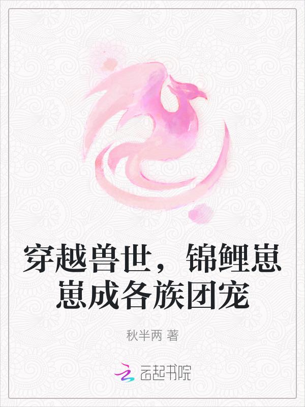 穿越兽世，锦鲤崽崽成各族团宠