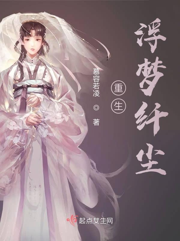重生浮梦纤尘