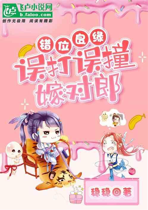 错位良缘 误打误撞嫁对郎