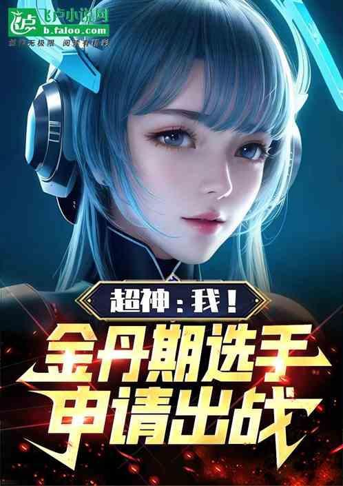 超神：我！金丹期选手，申请出战