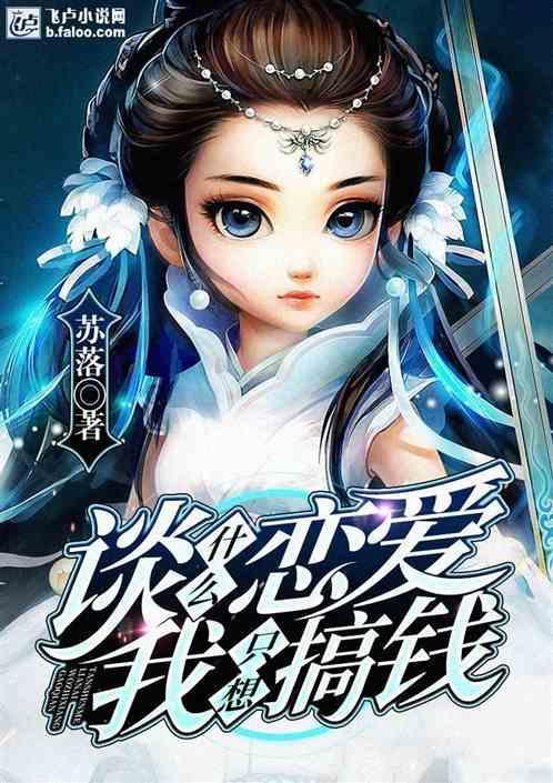我真不谈恋爱，只想搞钱