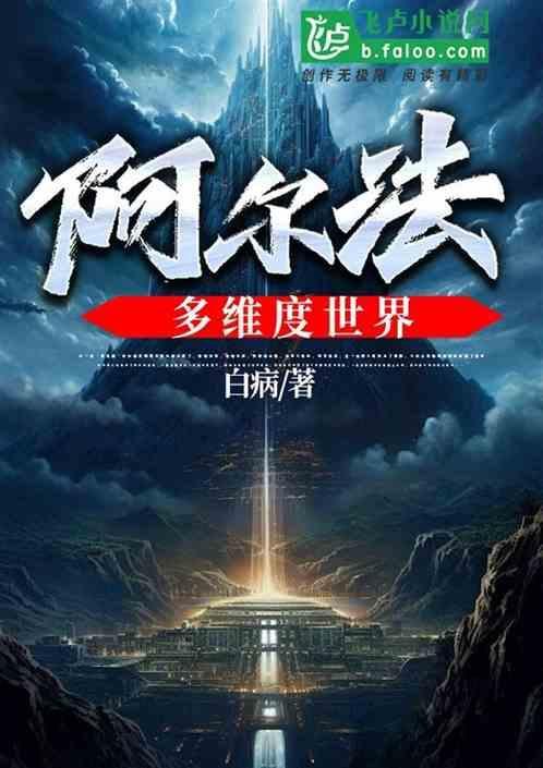阿尔法多维度世界