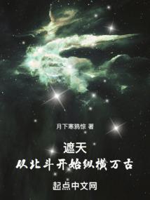遮天：从北斗开始纵横万古