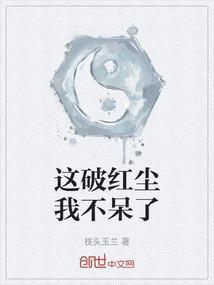 这破红尘我不呆了