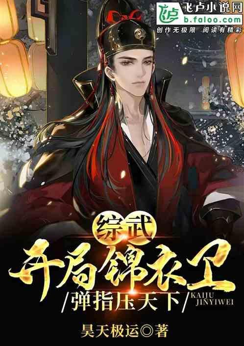 综武：开局锦衣卫，弹指压天下