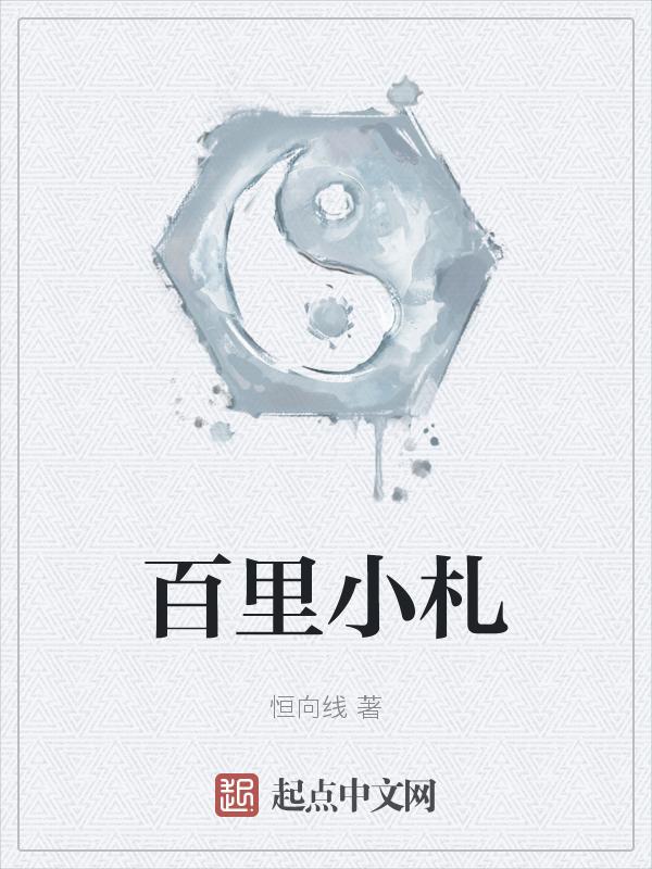 百里小札