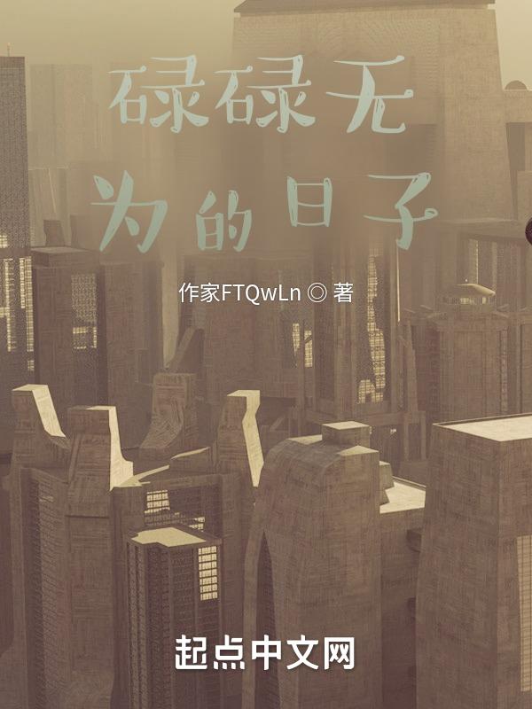 碌碌无为的日子