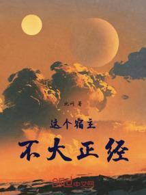 这个宿主不大正经