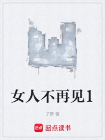 女人不再见1