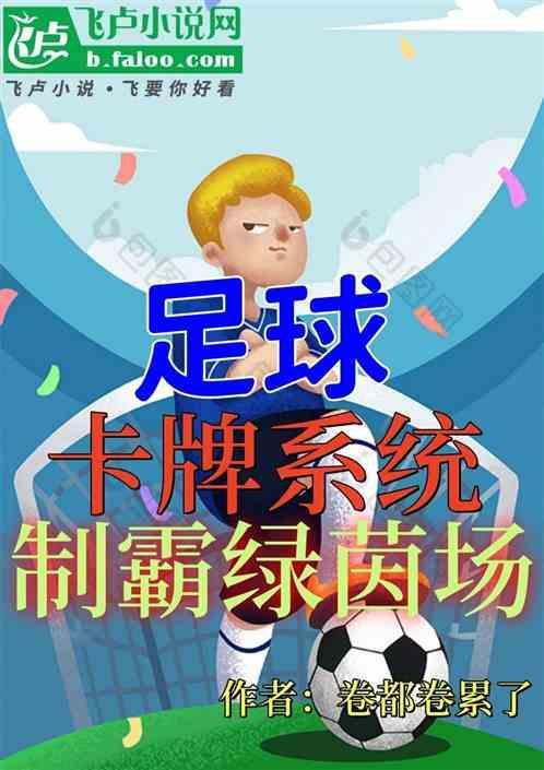 足球：卡牌系统，制霸绿茵场