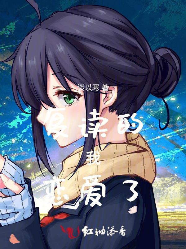 复读的我恋爱了