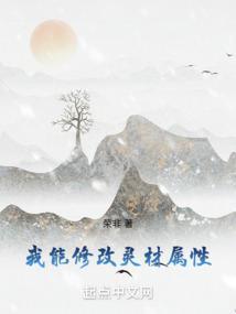 我能修改灵材属性
