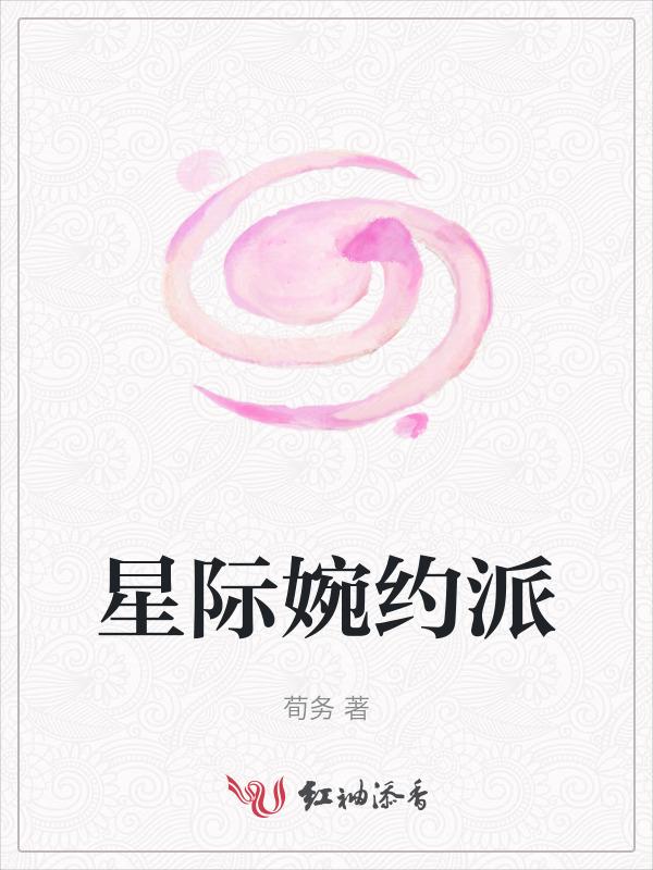 星际婉约派