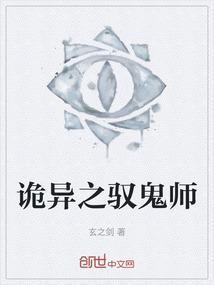 诡异之驭鬼师