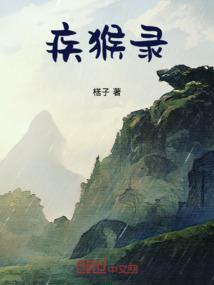 疾猴录