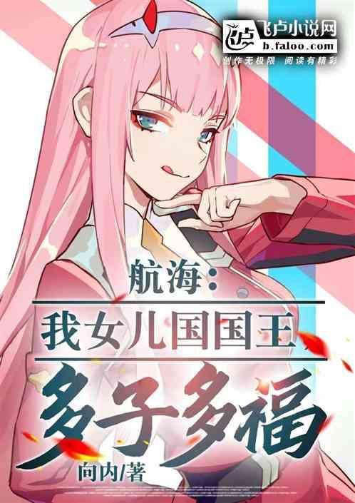 航海：我女儿国国王，多子多福