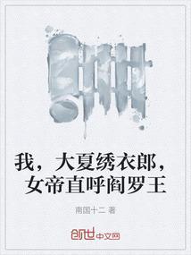 我，大夏绣衣郎，女帝直呼阎罗王