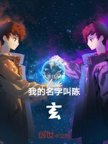 我的名字叫陈玄