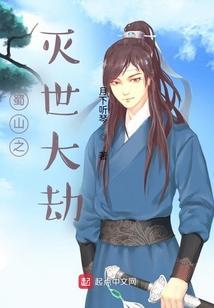 蜀山之灭世大劫