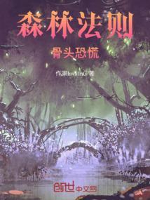 森林法则骨头恐慌