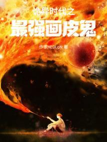 诡异时代之最强画皮鬼