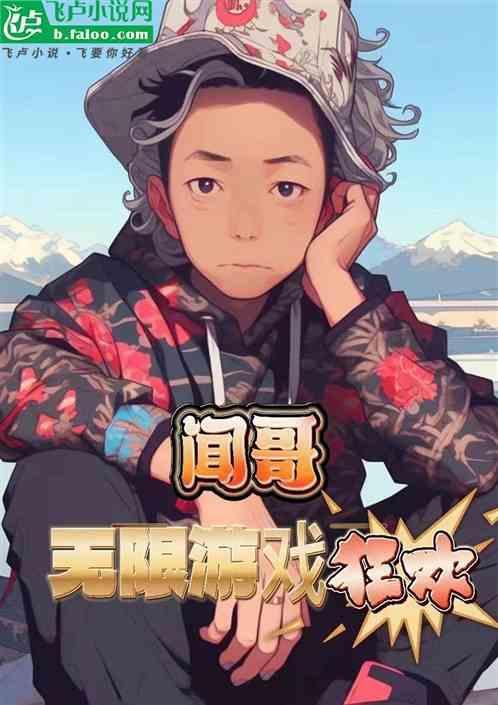 直播：闻哥无限游戏狂欢