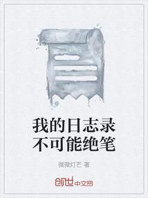 我的日志录不可能绝笔