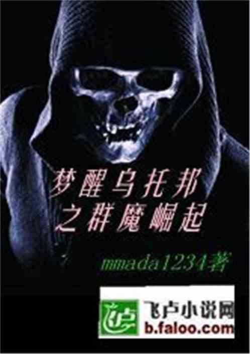 梦醒乌托邦之群魔崛起
