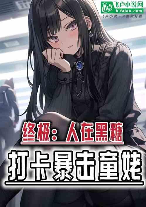 终极：人在黑糖，打卡暴击童姥！
