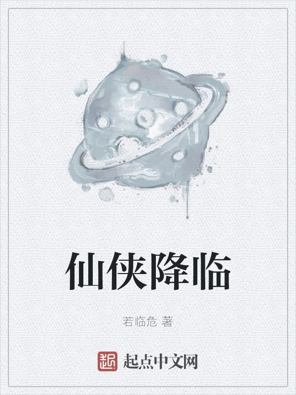 仙侠降临